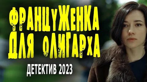 Француженка для олигарха
