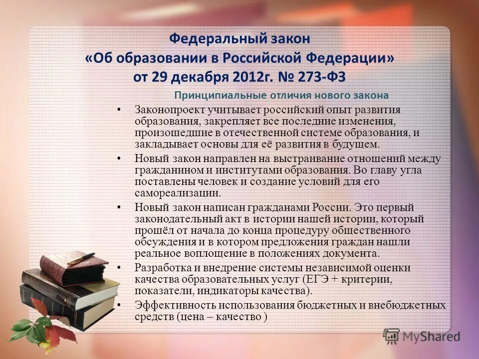 Закон об образовании 1 класс. Закон об образовании 1 класс