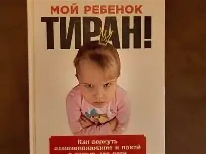 Шон гровер мой ребенок тиран отзывы. Детская истерика с книгой. Мой ребенок тиран. Ребенок тиран книга. Ребенок тиран книга.