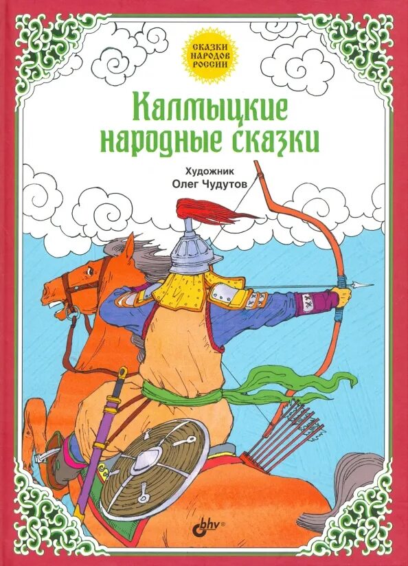 Калмыцкие национальные сказки книги. Калмыцкие сказки иллюстрации. Калмыцкие народные сказки. Сборник калмыцких сказок. Калмыкские сказки.