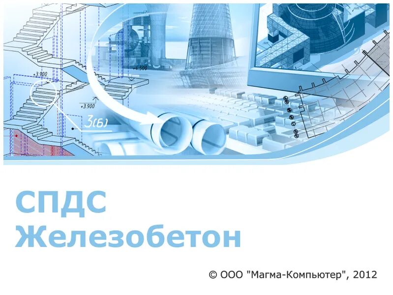 Csoft development. Спдс железобетон 2025. спдс металлоконструкции. csoft спдс graphics. спдс graphics 2025.