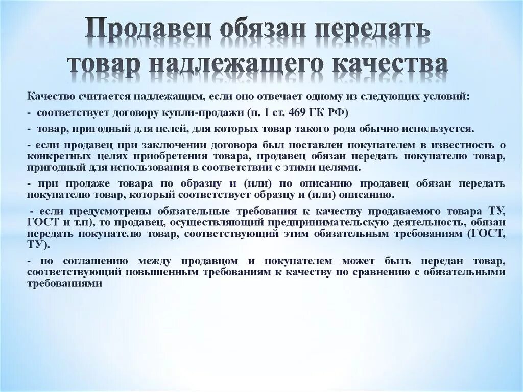 Что должен предъявить продавец. Товар надлежащего качества. Продавец обязан передать покупателю товар. Товар надлежащего качества примеры. Надлежащее качество.