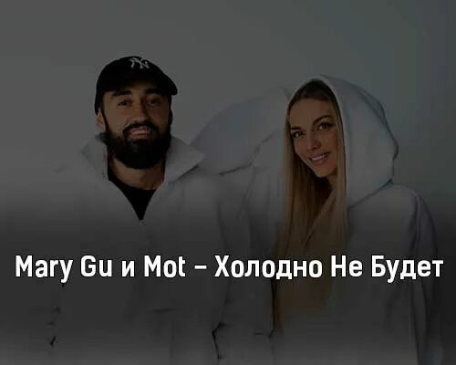 Включи песню холодная. Mary gu мот. Холодно не будет Mary gu.