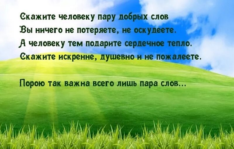 Скажи доброе слово утром. Добрые слова. Хорошие добрые слова. Говорите добрые слова. Сказать доброе слово.