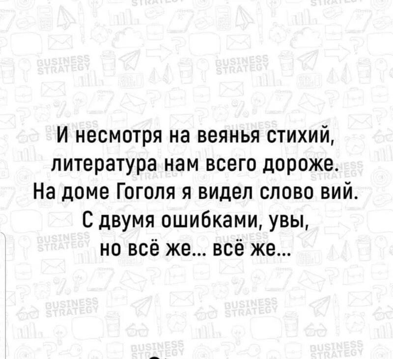 Невзирая на ошибки. И несмотря на веянья стихий литература нам. Слово Вий с двумя ошибками. И несмотря на веянья стихий литература нам всего дороже. Видел слово Вий с двумя ошибками но всё же.