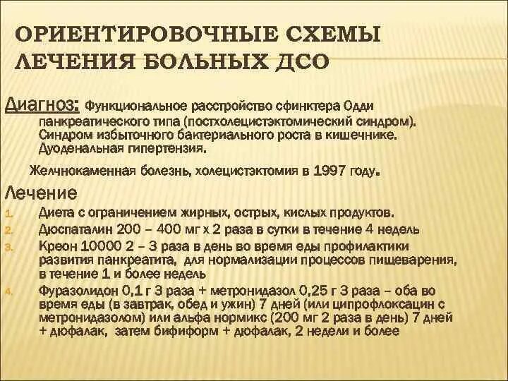 Холецистэктомия мкб 10. Препараты при постхолецистэктомическом синдроме. Постхолецистэктомический синдром мкб. Функциональное расстройство сфинктера Одди панкреатического типа. Постхолецистэктомический синдром симптомы мкб.