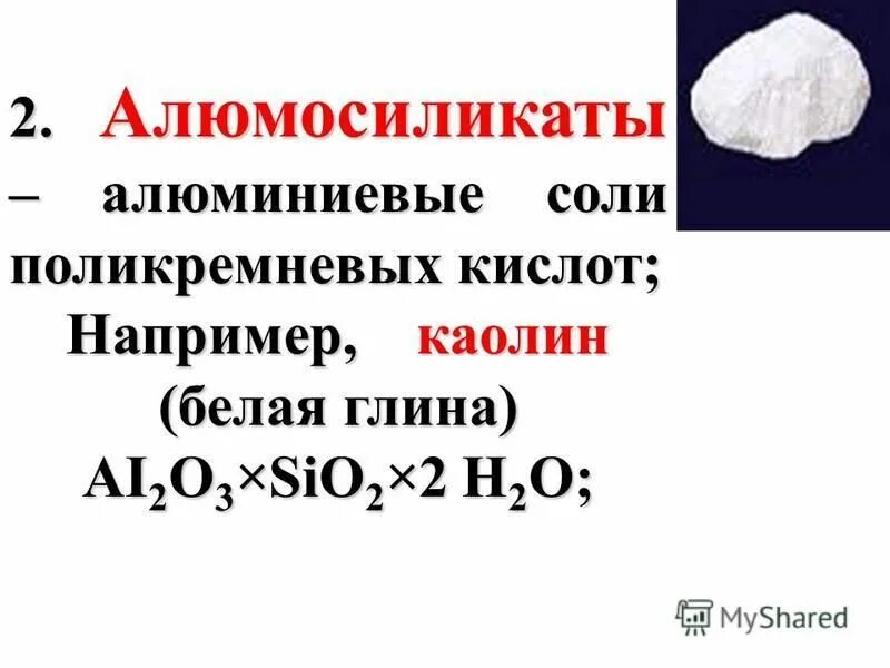 Природное соединение содержащее алюминий. Алюмосиликат натрия формула. Алюмосиликат формула в химии. Алюмосиликаты формула. Алюмосиликаты алюминия.