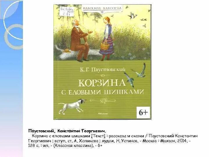 Рассказ паустовского краткий пересказ. Паустовский корзина с еловыми шишками книга. Корзина с еловыми шишками Паустовский оглавление.