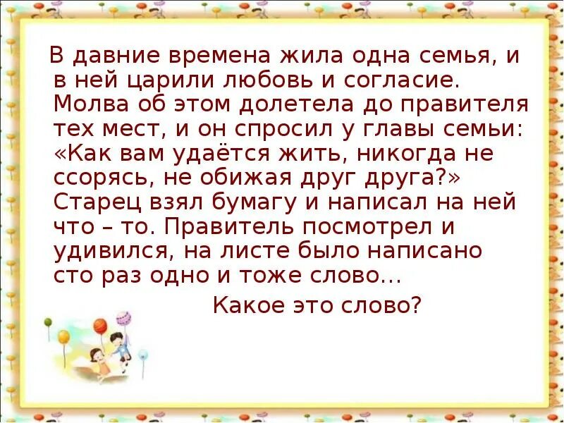 В давние времена жила одна семья и в ней царили любовь и согласие. В давние времена жила была одна семья. Молва о семье. Дорожить доброй молвой о семье.