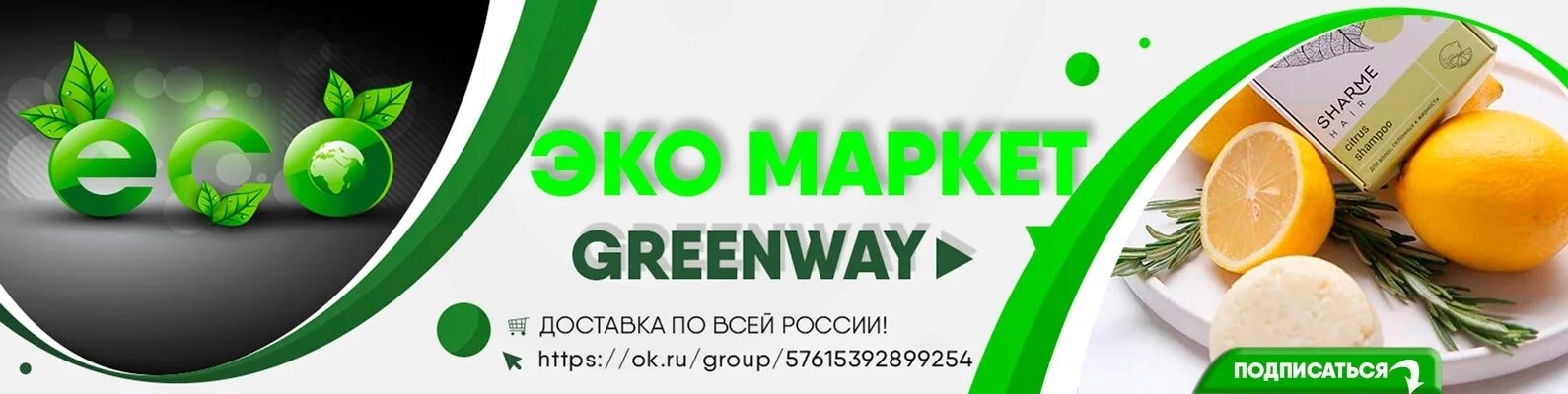 Эко товары гринвей. Экомаркет гринвей. Маркет greenway. Маркет greenway. Экомаркет гринвей.