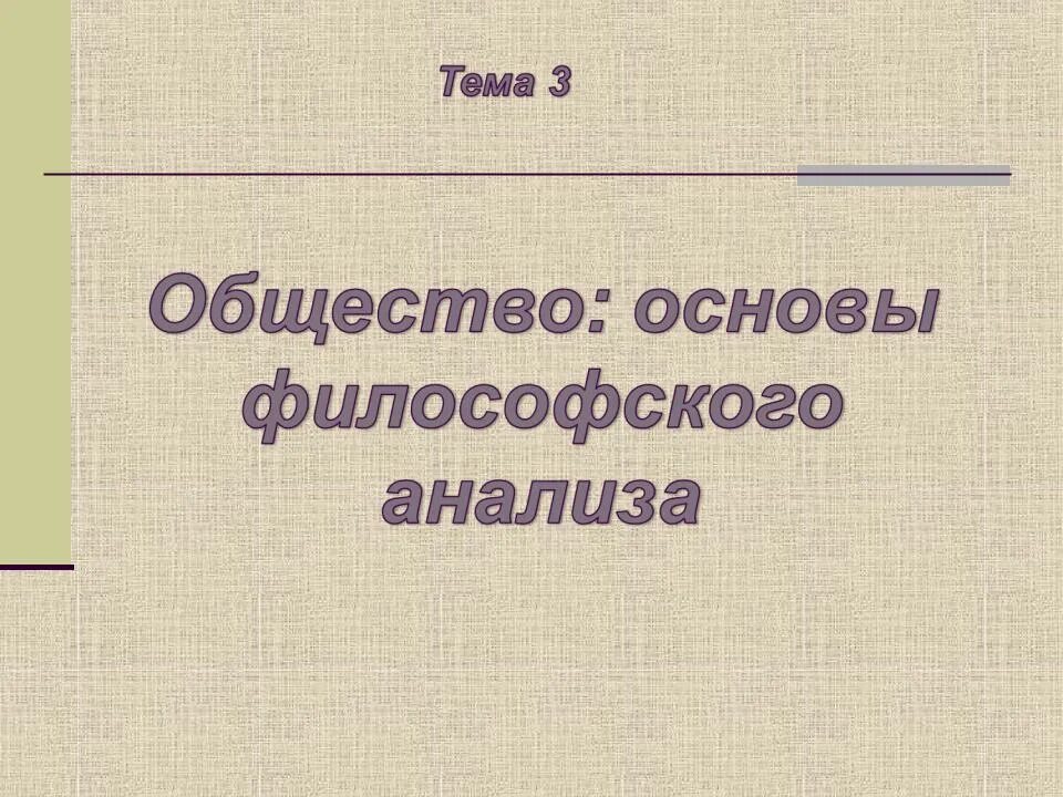 Основы анализа общества. Основы философского анализа. Основы общества. Философский анализ общества. Основы философии презентация.