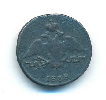 1 копейка 1838
