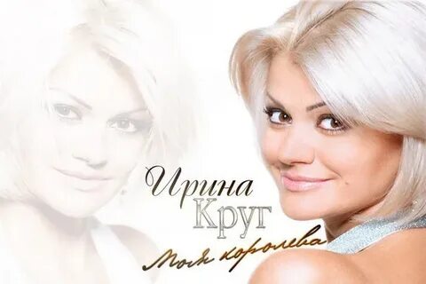Совместные песни ирины круг