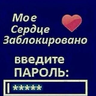 Сердце мое любишь меня да да