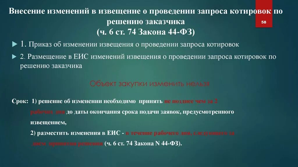 Внести изменения в извещение по 44 фз