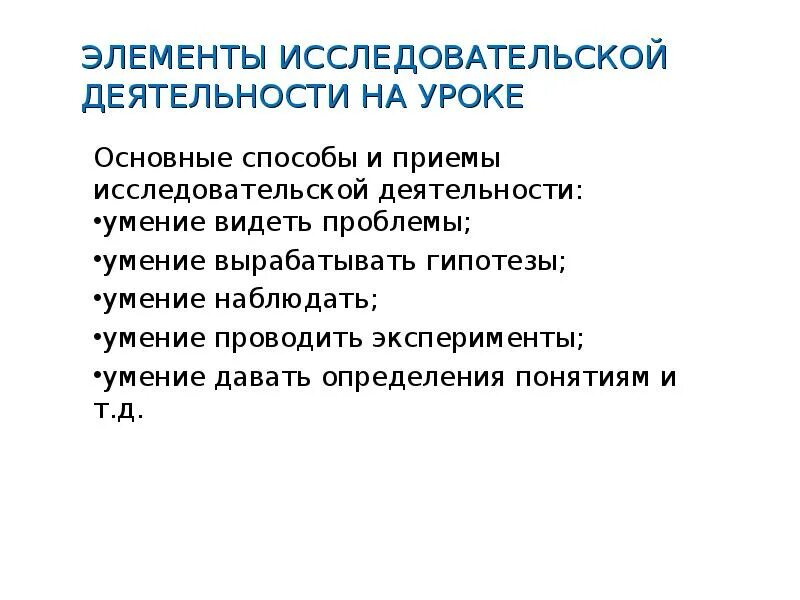 Элементы исследовательской деятельности. Исследовательская деятельность на уроке. Основные элементы исследовательской работы. Основные компоненты исследовательской деятельности.