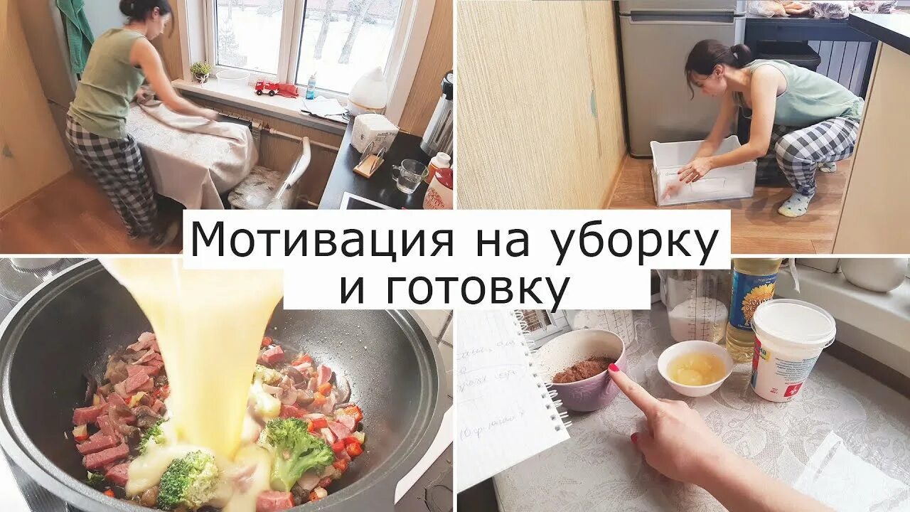 Выходной уборка готовка. Мотивация на уборку. Мотивация на уборку в квартире. Мотивация на уборку и готовить. Мотивация на уборку и готовить.