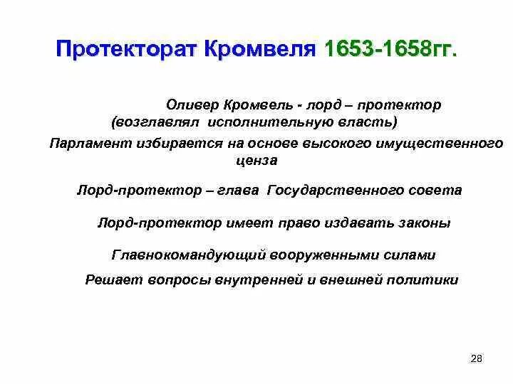 Главным юридическим документом периода протектората кромвеля было. Протекторат оливера кромвеля 1653-1658 гг. протекторат кромвеля 1653-1658. • протекторат кромвеля (1653 - 1658 гг.). краткое содержание. основные черты протектора кромвеля.
