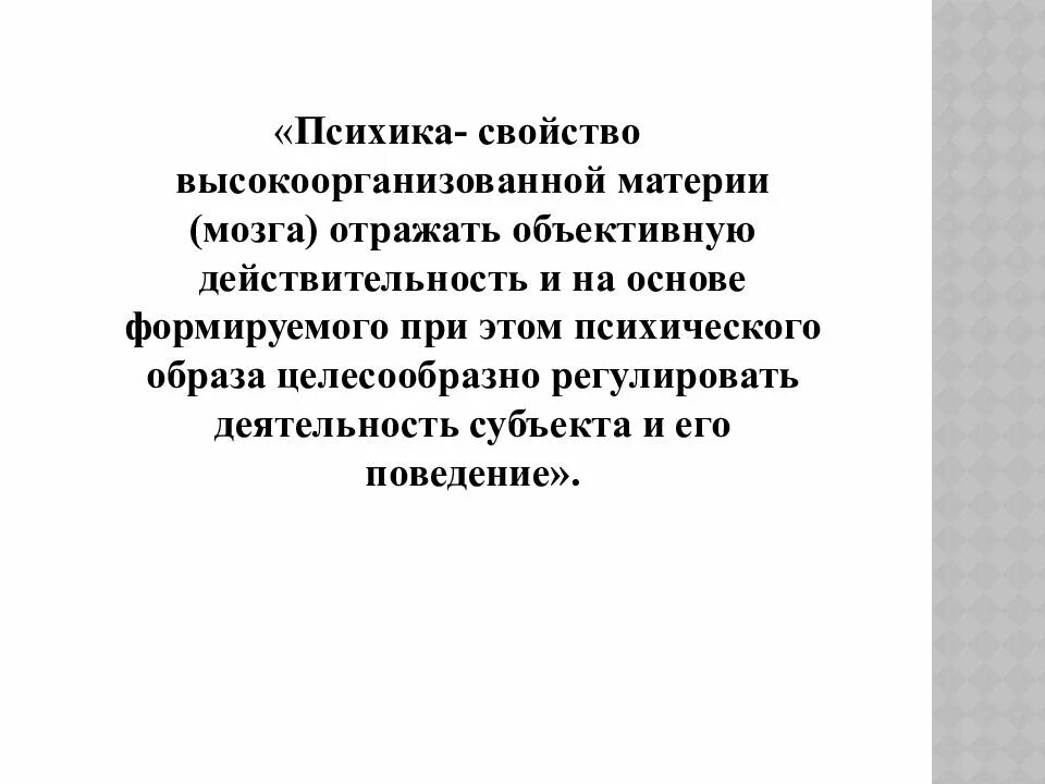 Свойство мозга отражать. Психика это свойство мозга отражать. Психика это свойство высокоорганизованной материи. Психика это свойство высокоорганизованной живой материи. Доклад про ПСИХИКУ.