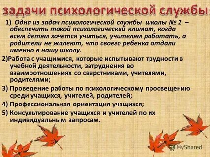 Задачи работы психологической службы