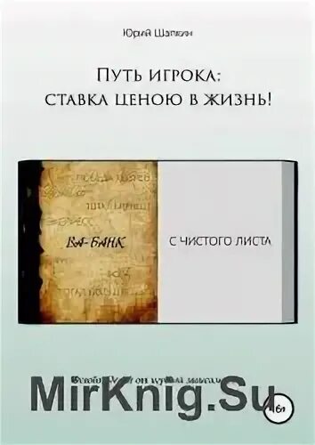 Путь игрока ценою в жизнь. Путь игрока. путь игрока ставка ценою в жизнь. юрий шапкин путь игрока. книга путь игрока ставка ценою в жизнь.