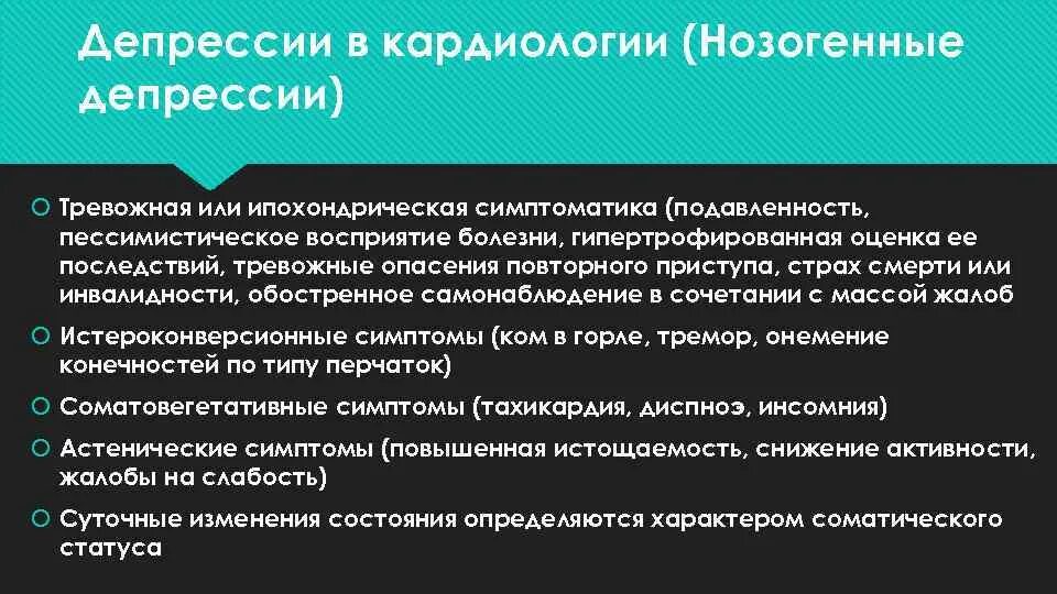 Тревога последствия. Кардиологическая депрессия. Нозогенные депрессии. Маскированная депрессия. Виды скрытой депрессии.