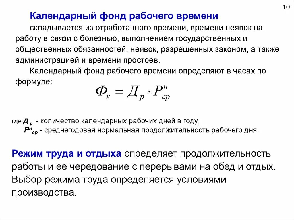 Простой отработанные часы. Календарный фонд времени формула. Рассчитать фонд рабочего времени формула. Фонд рабочего времени формула расчета. Как посчитать календарный фонд рабочего времени.