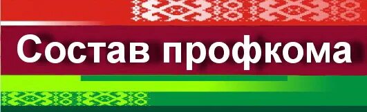 Профкомы беларуси. Профкомы беларуси. Логотип фпб. Логотип профсоюза рб. Эмблема профсоюзной организации.