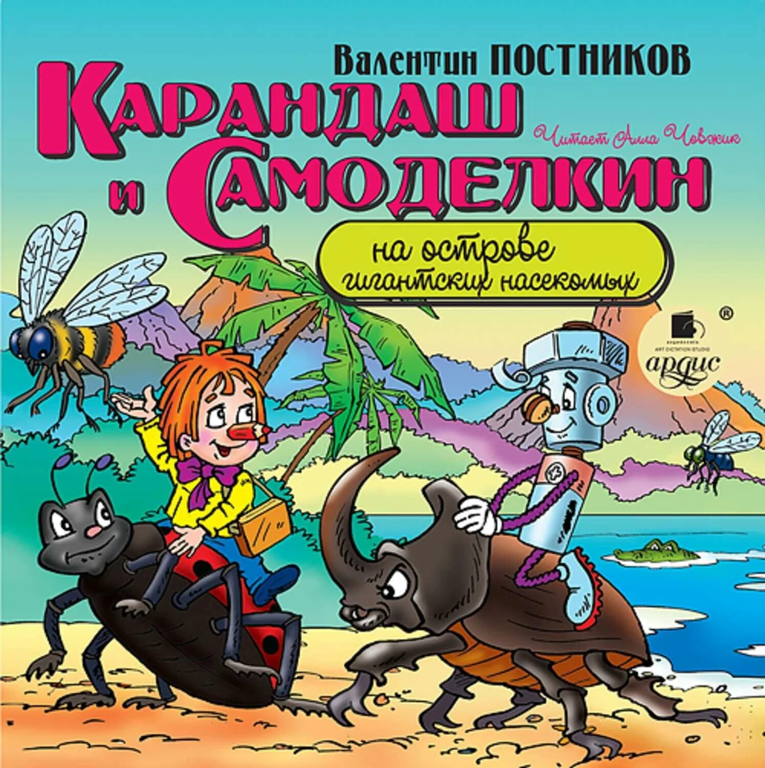 Постников карандаш и Самоделкин на острове гигантских насекомых. Постников в. "карандаш и Самоделкин на острове динозавров". Карандаш и Самоделкин книга Постников. Постников карандаш и Самоделкин на острове. Сказка самоделкин