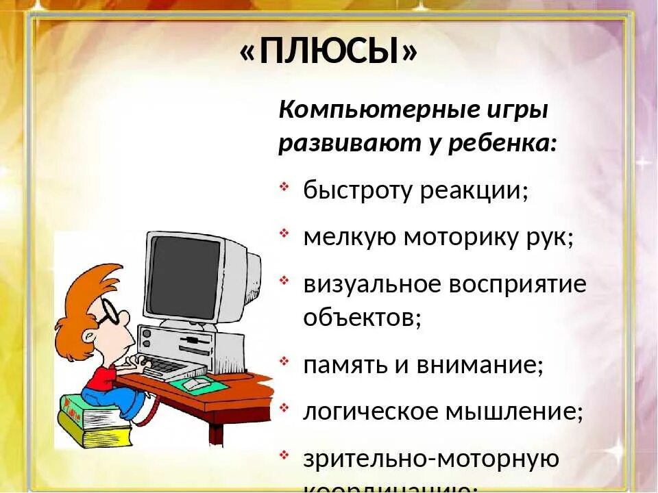 Компьютерные игры для детей. Польза компьютера для детей. Вред и польза компьютерных игр. Польза от компьютерных игр. Правила игры на компьютере