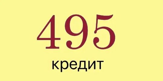 495 Кредит. Заем от 495сredit. Займ 495 отказано. 495 Займ телефон. 495кредит ру личный кабинет войти