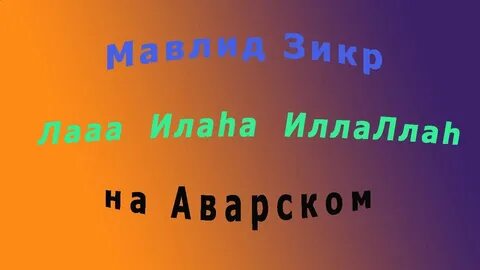 Спасибо на аварском языке