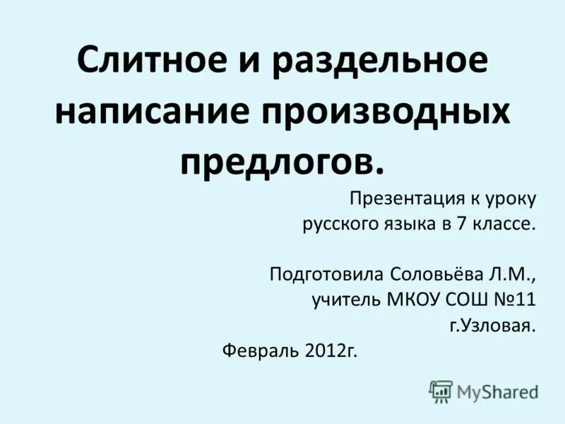 Диктант 7 класс по русскому производные предлоги. Слитное и раздельное правописание производных предлого. Слитное и раздельное написание производных предлогов презентация. Слитное и раздельное написание производных предлогов 7 класс. Слитное и раздельное написание не.