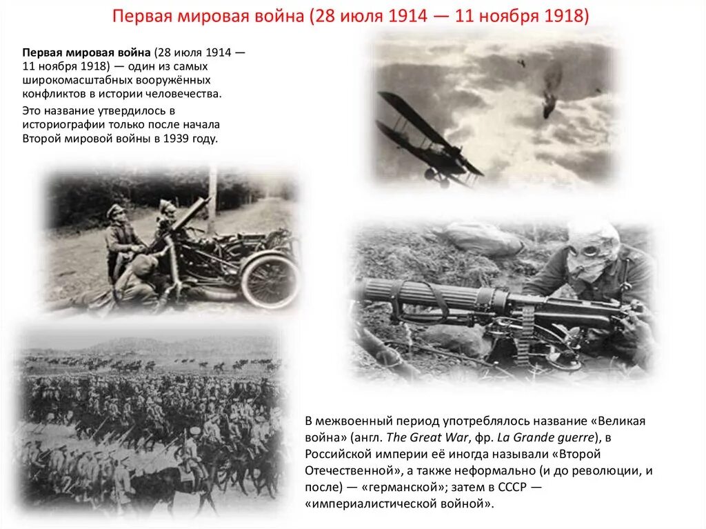 Первая Мировая Война