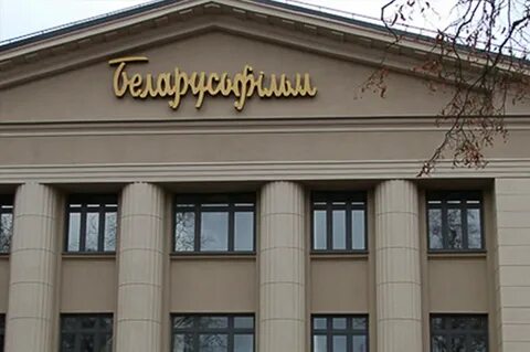 Беларусьфильм