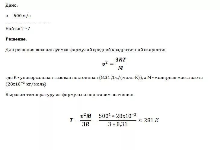 Вычислите среднюю квадратичную скорость молекул азота. Средняя квадратная скорость молекул азота 500 м/с. среднеквадратичная скорость молекул азота. средняя квадратичная скорость молекул азота. средняя квадратичная скорость молекул азота 500.