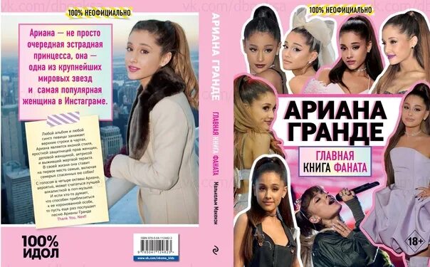 Yes and ariana текст. Портрет Арианы Гранде книга.