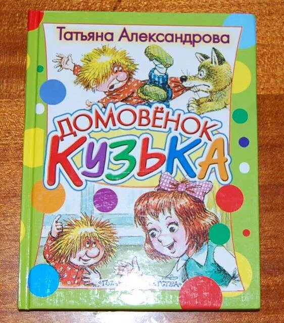 Александрова приключения Домовенок Кузька. Книга Татьяны Александровой «Домовенок Кузя». Александрова домовенок читать