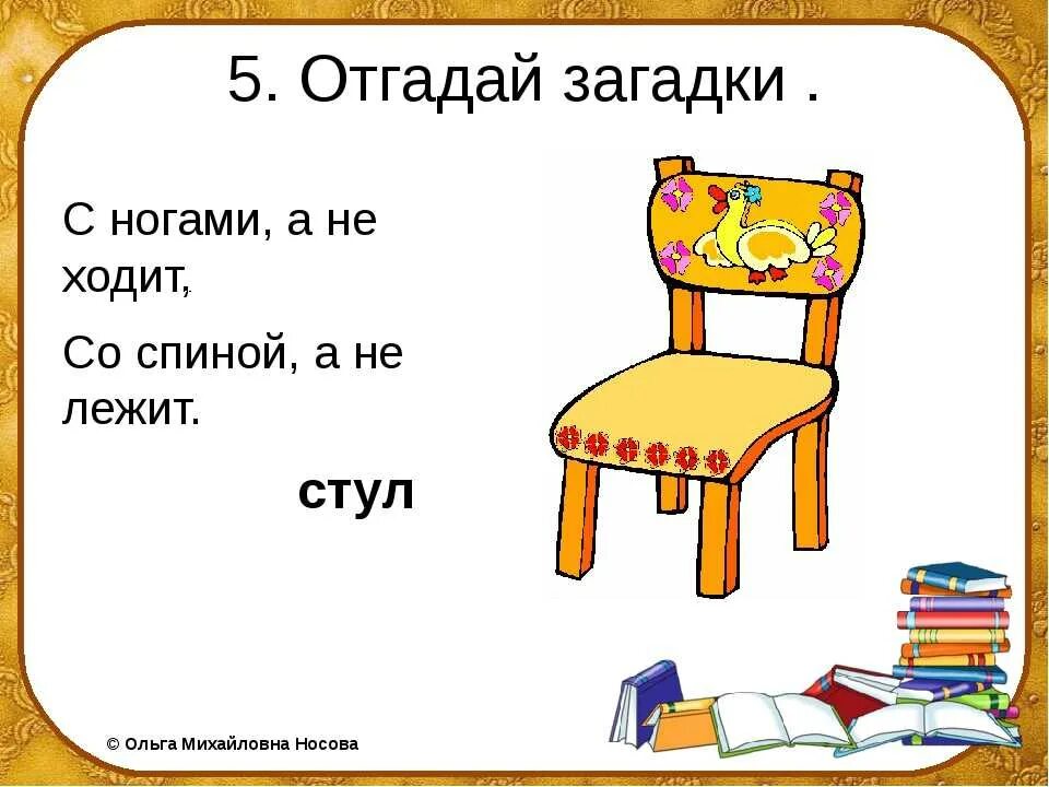 Игра где стулья. Загадки про мебель. Загадка про стул. Загадка про стол и стул. Загадка про стул для детей.