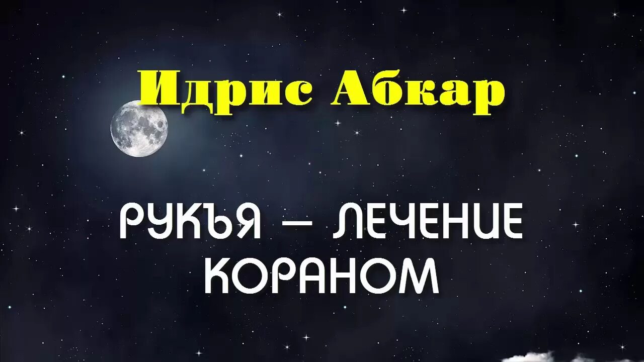 Рукъя от порчи и сглаза. Рукъя лечение Кораном. Идрис Абкар рукъя. Сура рукъя. Рукья для исцеления от болезней.