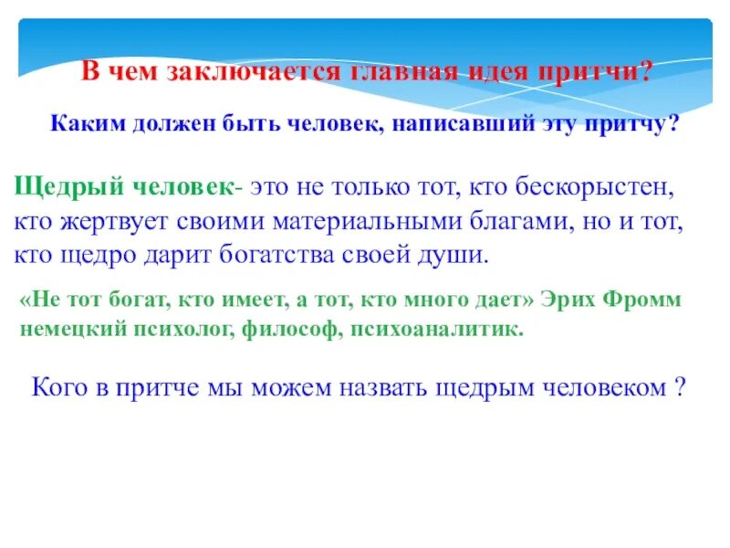 В чем состоит главная идея этого произведения. Основная мысль притчи. Главная идея притчи. Идеи для притчи. Щедрый человек.