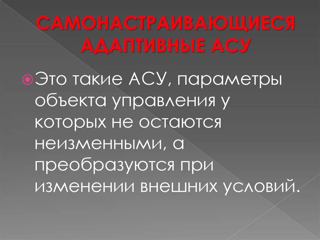 Дайте определение асу. Самонастраивающиеся системы автоматического управления. асу определение. асу лекция. параметры объекта.