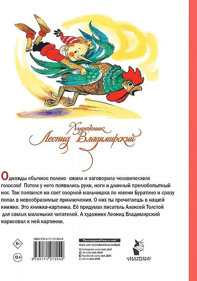Буратино аннотация. Толстой а.н. «буратино, или приключения буратино». золотой ключик или приключения буратино алексей толстой. аннотация к книге толстой а золотой ключик или приключения буратино. книга буратино художник владимирский.