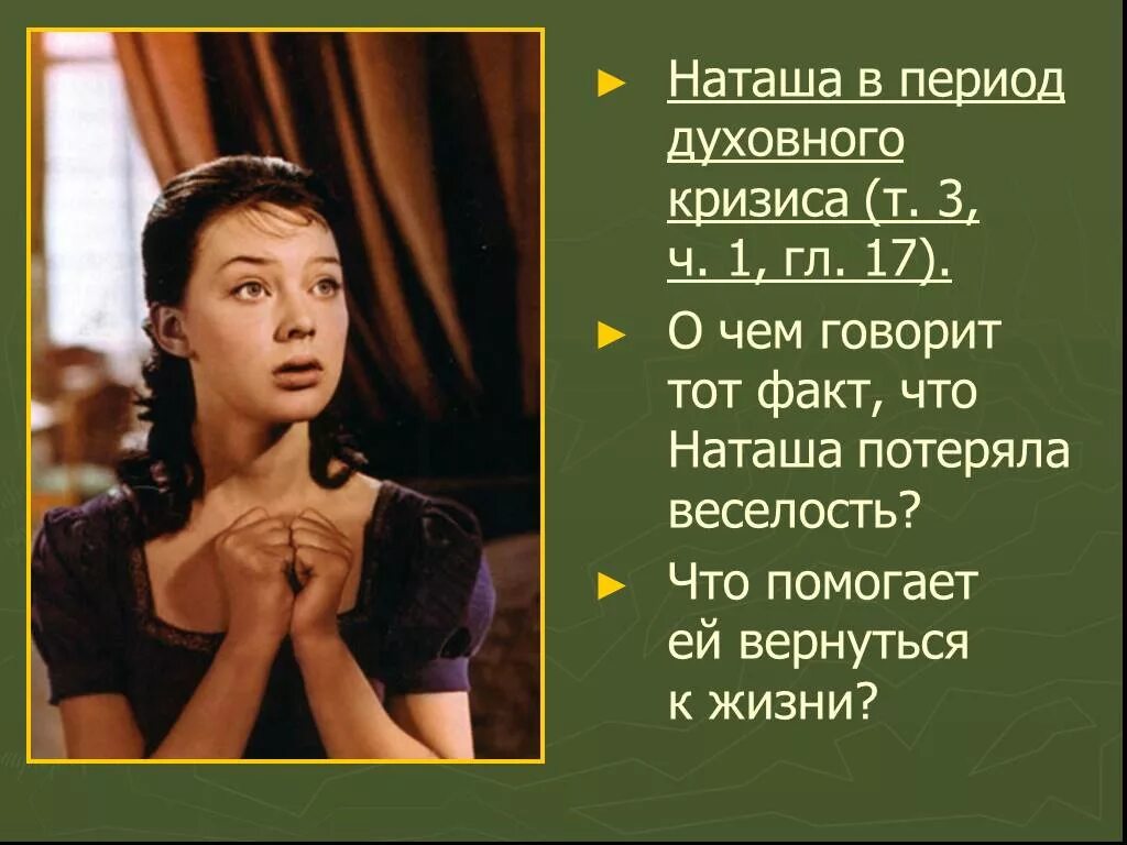 Наташа Ростова. Наташа в период духовного кризиса. Наташа Ростова на пути к счастью презентация.