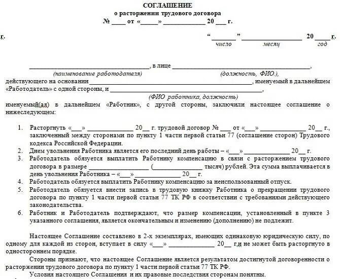 Сумма расторжения контракта. Соглашение о расторжении трудового договора с выплатой. Соглашение сторон о прекращении трудового договора. Соглашение о расторжении трудового договора с выплатой компенсации. Соглашение об увольнении по соглашению.