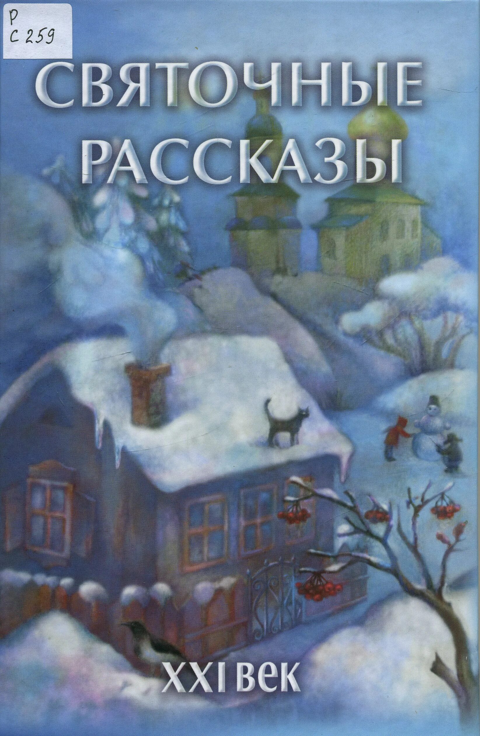 обложка книги святочные истории. рождественские рассказы русских писателей. лесков святочные рассказы. сборник святочных рассказов. святочные рассказы русских писателей книга.