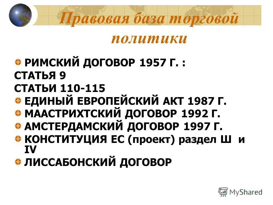 Римский договор 1957