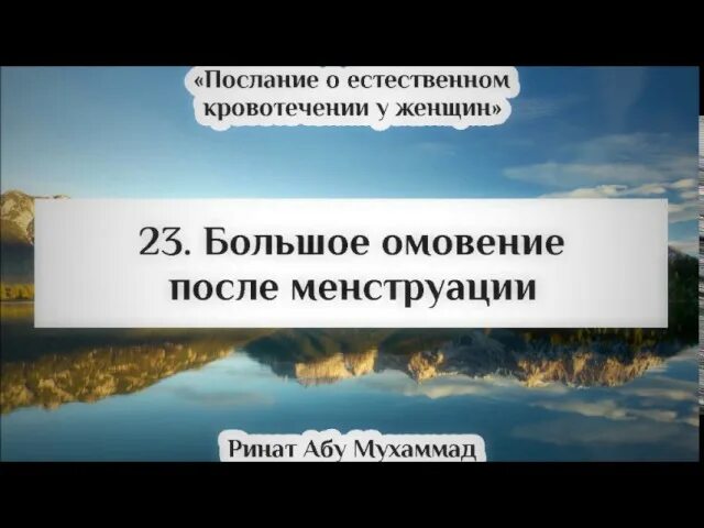 Обязательное полное омовение. Полное омовение для женщин после месячных. Гусль для женщин после омовение. Гусль омовение для женщин после месячных. Гусль омовение для женщин слова.