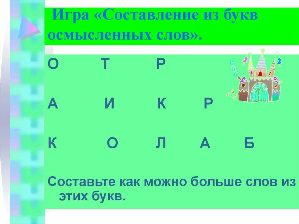 Из букв составлять слова как называется. Составление слов из букв. Игра составление слов из букв. Игра составьте слова из букв. Собрать слово из букв.