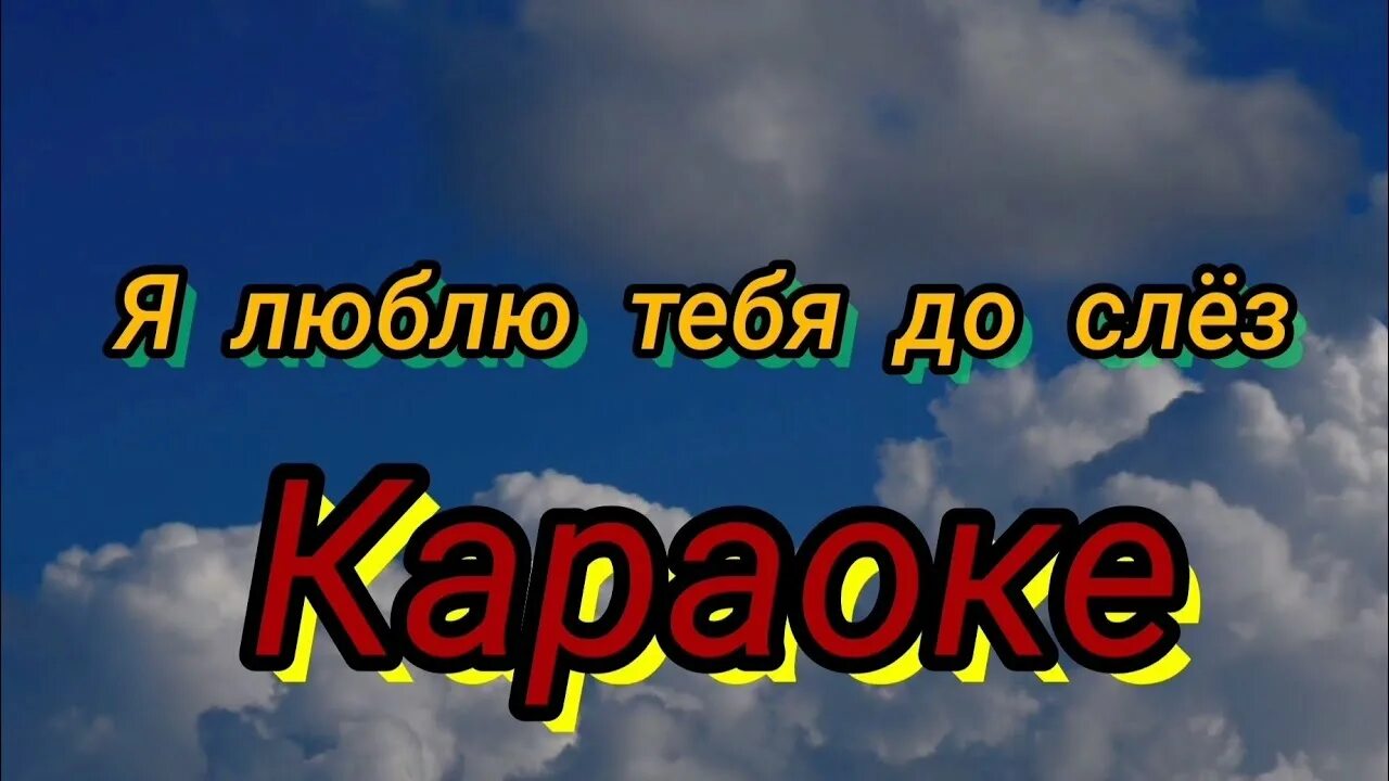 Я люблю тебя до слез серов караоке